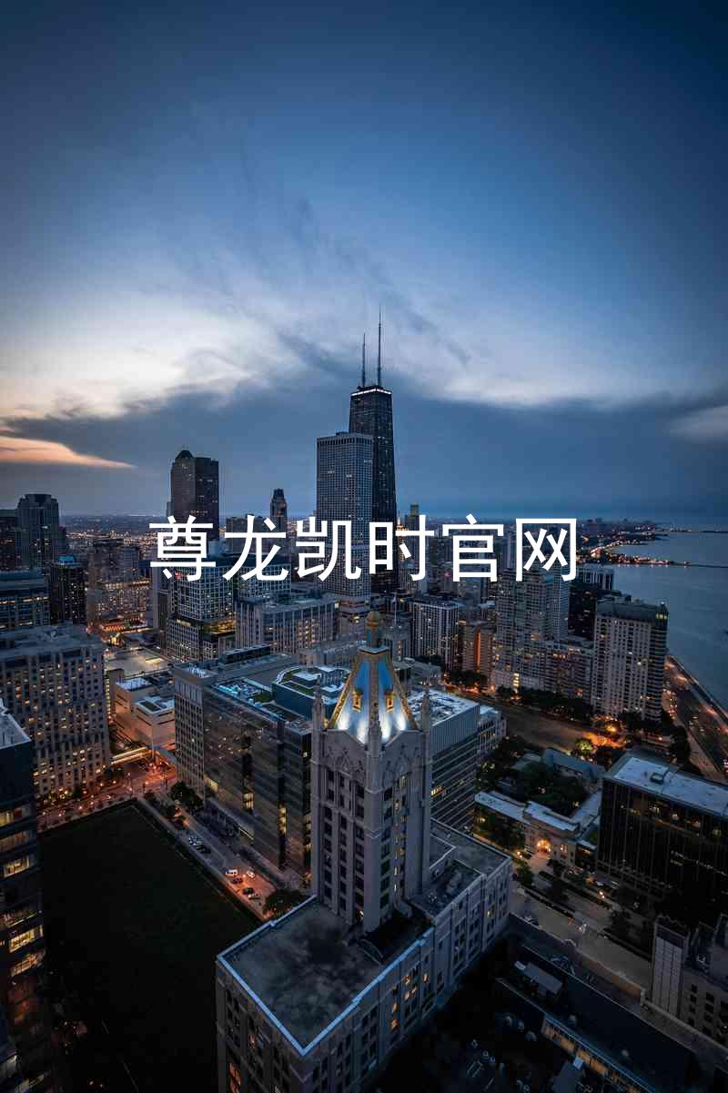 尊龙凯时官网
