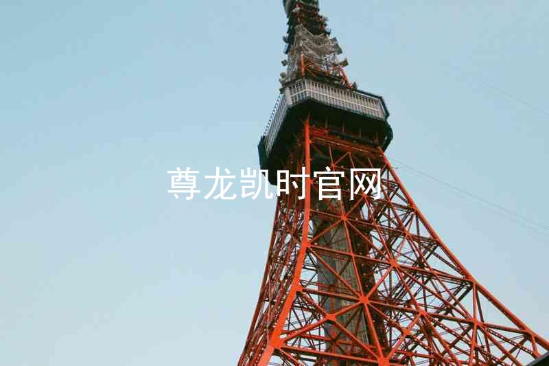 尊龙凯时官网