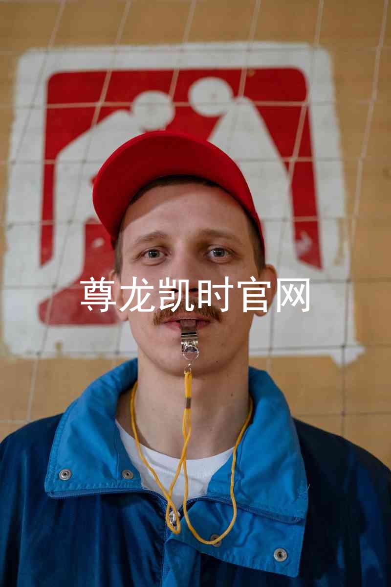 尊龙凯时官网