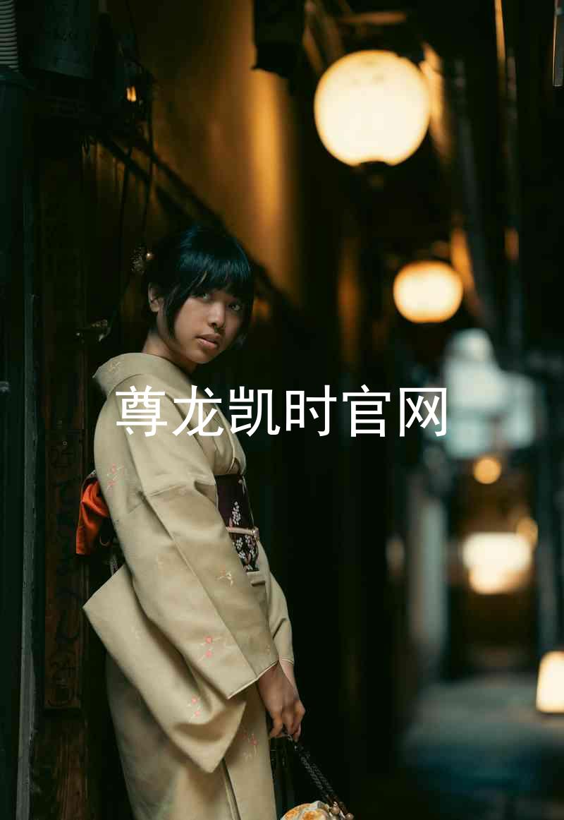 尊龙凯时官网