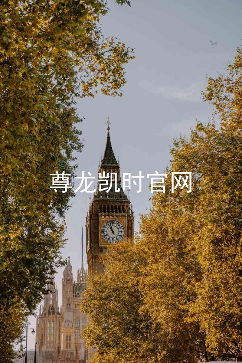 尊龙凯时官网
