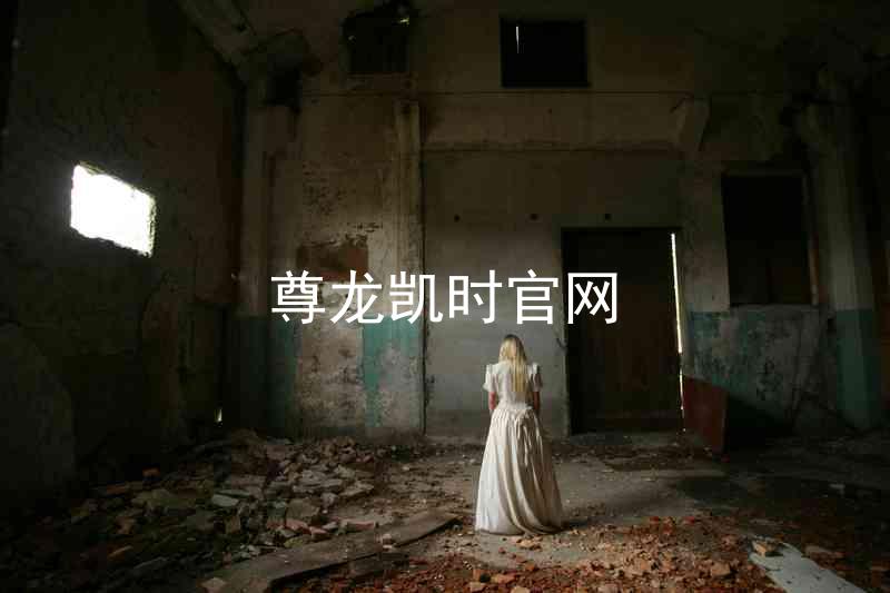 尊龙凯时官网