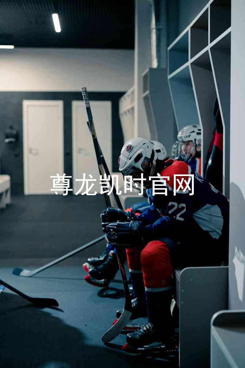 尊龙凯时官网