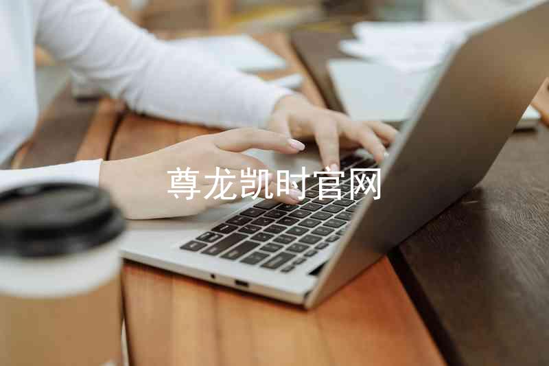 尊龙凯时官网