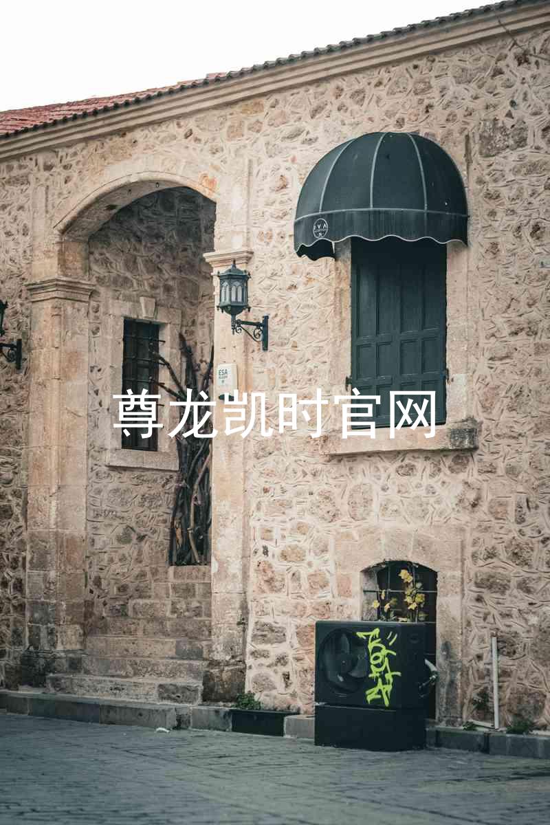尊龙凯时官网