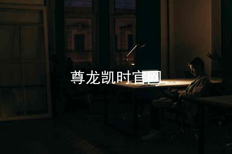 尊龙凯时官网