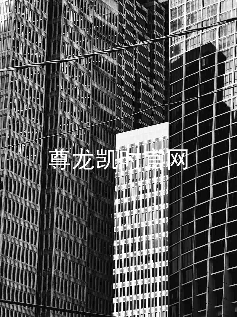 尊龙凯时官网